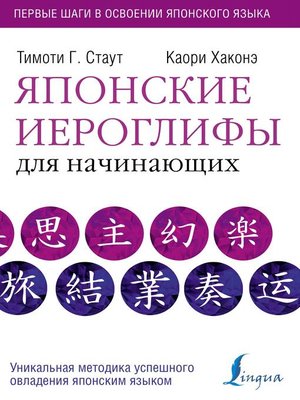 Японские иероглифы для начинающих - ebook